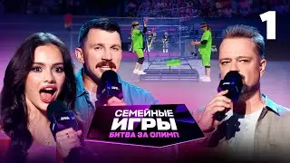 Семейные игры. Битва за олимп | Сезон 1 | Выпуск 1