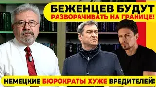 🔥 БЕЖЕНЦЕВ БУДУТ РАЗВОРАЧИВАТЬ НА ГРАНИЦЕ! / НЕМЕЦКИЕ БЮРОКРАТЫ ХУЖЕ ВРЕДИТЕЛЕЙ! #neuezeitentv