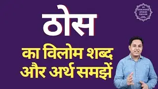 ठोस का विलोम शब्द क्या होता है | ठोस का अर्थ | ठोस का अर्थ और विलोम शब्द समझें