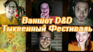 Хэллоуинский ваншот с подписчиками ДнД | Тыквенный фестиваль | Играем в D&D на Хэллоуин