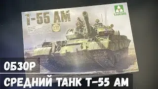 Обзор: Средний танк Т-55 АМ "Takom" 1/35 (Что то новенькое)