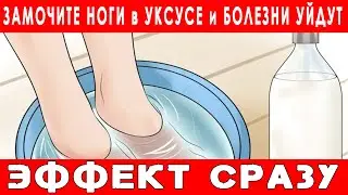 ЗАМОЧИТЕ ноги в УКСУСЕ и все БОЛЕЗНИ уйдут - Эффект СРАЗУ