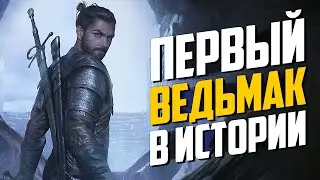 Первый Ведьмак | Настоящая История Создания Ведьмаков