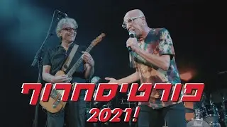 #פורטיסחרוף 2021 – ככה נראתה ההתחלה... 🚀