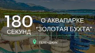 Аквапарк Золотая Бухта Геленджик | Аквапарк Геленджик цены | Геленджик 2016