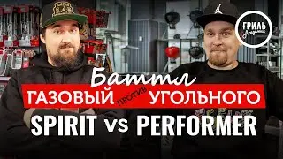 Газовый или угольный гриль купить? Сравнение грилей от Weber Spirit II E310 и Performer Original.