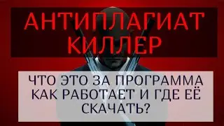 Антиплагиат киллер – что это за программа, как работает и где ее скачать. Полный обзор.