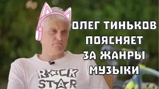 ТИНЬКОВ ПОЯСНЯЕТ ЗА МУЗЫКАЛЬНЫЕ ЖАНРЫ