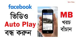 How to Turn off Auto play Videos on Facebook | কিভাবে ফেসবুকের ভিডিও অটো প্লে বন্ধ করা যায়