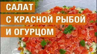 Салат с красной рыбой и огурцом