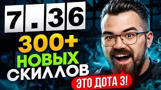 В ЭТО НЕВОЗМОЖНО ПОВЕРИТЬ! 🔥 ПАТЧ 7.36 - НАСТОЯЩАЯ ДОТА 3