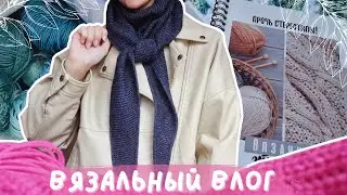 ВЯЗАЛЬНЫЙ ВЛОГ №101 | Шаль Софи | Продвигаю кардиган мотивами | Рукодельные ежедневники