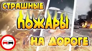 Очень страшные пожары и мощные взрывы газа в автомобилях, на дорогах и заправочных станциях.