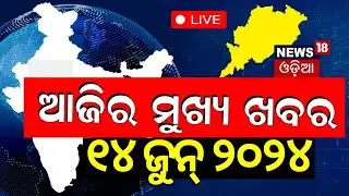 Odisha CM Oath Live: ଆଜିର ମୁଖ୍ୟ ଖବର | Breaking News | Mohan Majhi New CM Of Odisha