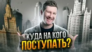 Советы по поступлению после ЕГЭ! Как выбрать правильный вуз? | Эрик Легион