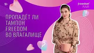 Пропадёт ли тампон фридом?