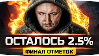 РЕШАЮЩИЙ ДЕНЬ — ОСТАЛОСЬ ВСЕГО 2.5%! ● Сможет ли Джов? ● Финал 3 Отметок на AMX 50 Foch (155)