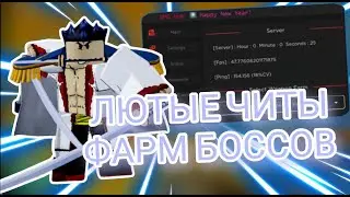 Лютые Читы Фармят Боссов в Блокс Фруитс | Blox Fruits Cheat в Роблокс