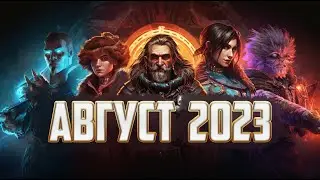 Во что поиграть в Августе 2023 | Грандиозные новые игры для ПК и консолей | Игры Августа 2023