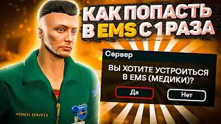ГАЙД КАК Я ВСТУПАЛ В EMS НА BLACKBERRY GTA 5 RP