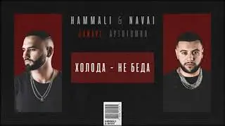 HammAli & Navai - Холода - не беда (2018 JANAVI: Аутотомия)