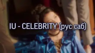 iu - celebrity rus sub (русский перевод)