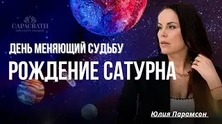 ДЕНЬ МЕНЯЮЩИЙ СУДЬБУ. Рождение Сатурна.