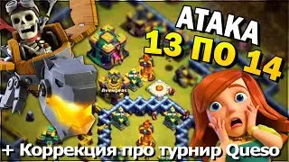 ВСАДНИКИ НА ДРАКОНАХ - Атака с 13ТХ на 14ТХ! + Важное Дополнение!