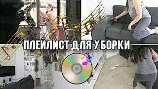 1 ЧАС МУЗЫКИ ДЛЯ УБОРКИ / ПЛЕЙЛИСТ ДЛЯ УБОРКИ / МОТИВАЦИЯ НА УБОРКУ КВАРТИРЫ 2020 🧹