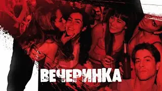 Вечеринка / Триллер / Ужасы / Фильм HD