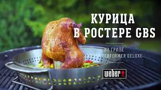 Курица в ростере Weber GBS