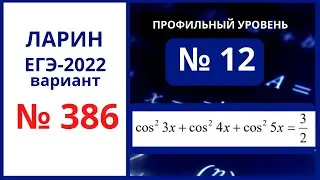 Задание 12 вариант 386 Ларин ЕГЭ профиль