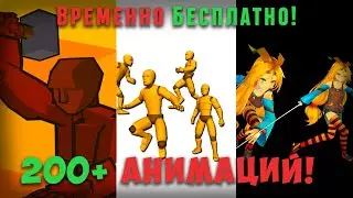 3 Огромных ассета анимаций бесплатно! (с 8-15 августа)