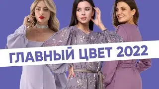 Главный цвет в одежде 2022