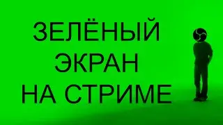 Как сделать прозрачный фон у вебкамеры на стриме OBS