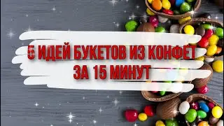 5 идей мини букетов из конфет за 15 минут. DIY. Букет из конфет для новичков.