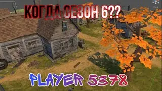 КАРТЫ КАПИТАНА В ПУ! СЕЗОН 6 СКОРО! РЕЙД БАЗЫ Player 5378! Last Day On Earth Survival