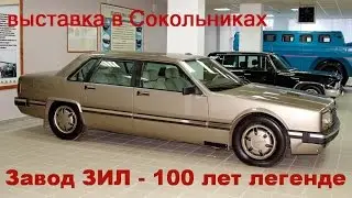 Выставка "Завод ЗИЛ 100 лет легенде"