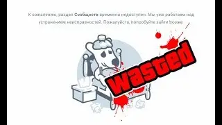 😜 ВКОНТАКТЕ ЗАБЛОКИРОВАЛИ ИЛИ ПОЧЕМУ VK ЛЕГ И БОЛЕЕТ, СЛОМАЛИ ИЛИ ВЗЛОМАЛИ VKONTAKTE