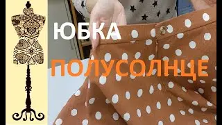 Юбка полусолнце из льна в горошек