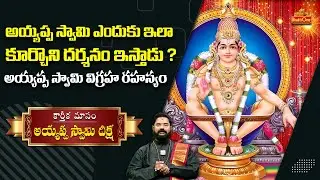 అయ్యప్ప స్వామి విగ్రహ రహస్యం | Ayyappa Swamy idol Mystery | Rajan Guru Swami | BhaktiOne