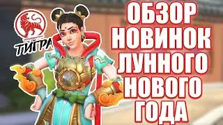 OVERWATCH | ЛУННЫЙ НОВЫЙ ГОД 2022 | ОБЗОР НОВИНОК | НОВЫЕ ОБЛИКИ, ГРАФФИТИ, РЕПЛИКИ, ЭМОЦИИ И ЗНАЧКИ