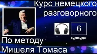 6 АУДИОУРОК С ГОЛОСОМ НОСИТЕЛЯ ПО МЕТОДУ МИШЕЛЯ ТОМАСА  #уроки_немецкого #немецкий_ язык #немецкий