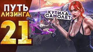 ПУТЬ ЛИЗИНГА НА GTA 5 RP | КУПИЛА САМОЛЁТ