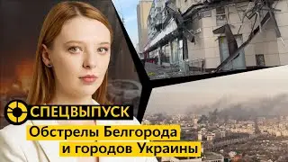 Центр Белгорода под обстрелом | Ракетная атака на Украину | Российская ракета над Польшей