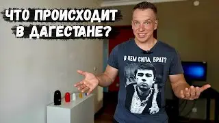 Что происходит в Дагестане и причём здесь Беларусь?