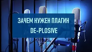 Как убрать пыхкание или зачем нужен de-plosive?