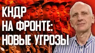 Северная Корея на стороне Путина: к чему готовиться Украине и Западу?