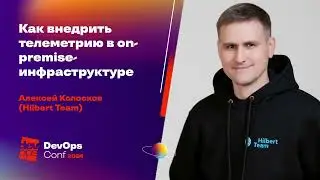 Как внедрить телеметрию в on-premise-инфраструктуре / Алексей Колосков (Hilbert Team)