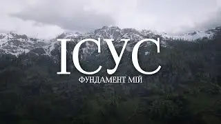 Hillsong Ukraine - Фундамент Мій | караоке текст | Lyrics